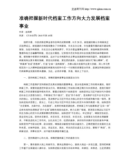 准确把握新时代档案工作方向大力发展档案事业