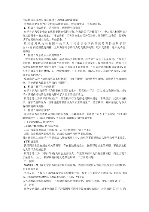 用法律形式推理与辩证推理方刘海洋硫酸泼熊案