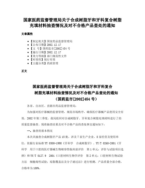 国家医药监督管理局关于合成树脂牙和牙科复合树脂充填材料抽查情况及对不合格产品查处的通知