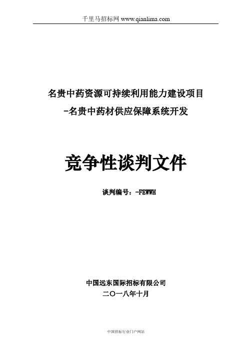 名贵中药资源可持续利用能力建设项目-名贵中药材供应保障系统开发招投标书范本