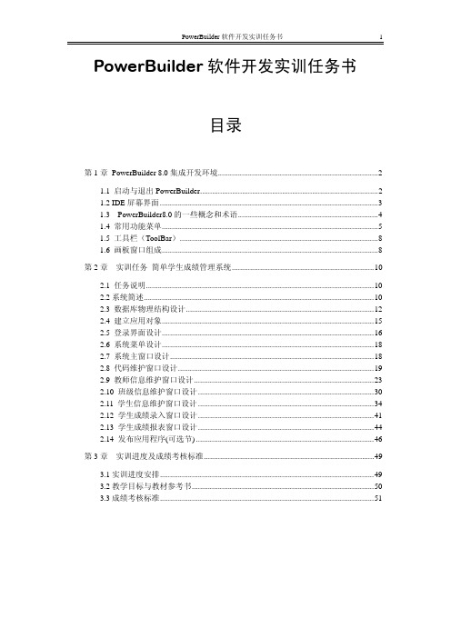 PowerBuilder 软件开发实训任务书目录 - Read