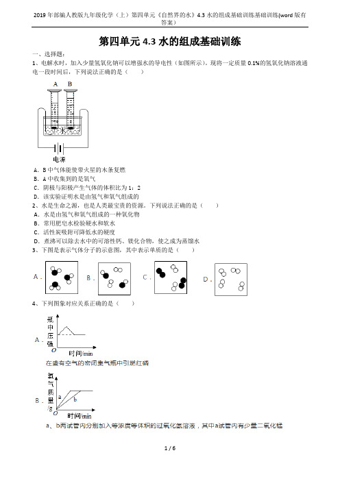 2019年部编人教版九年级化学(上)第四单元《自然界的水》4.3水的组成基础训练基础训练(word版