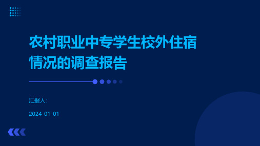 农村职业中专学生校外住宿情况的调查报告