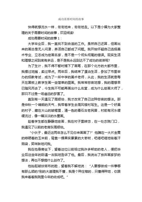 成功需要时间的故事_励志故事