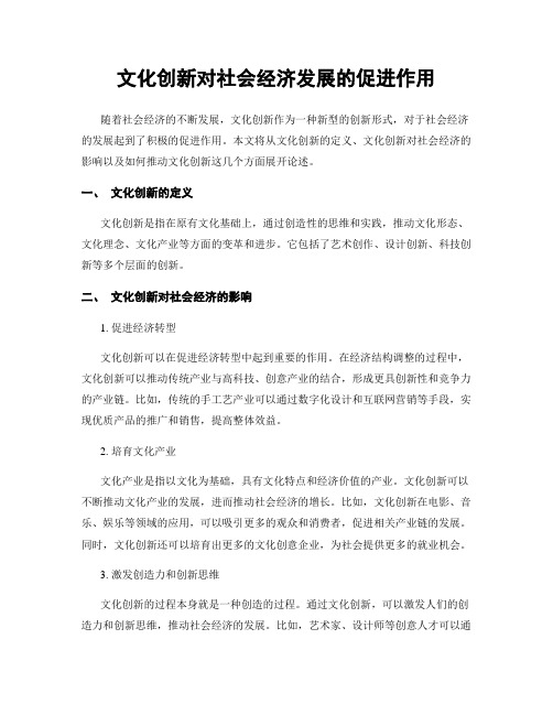 文化创新对社会经济发展的促进作用