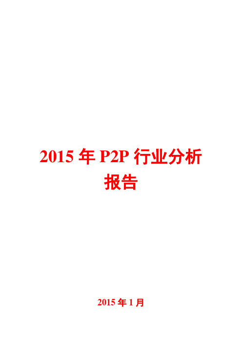 2015年P2P行业分析报告