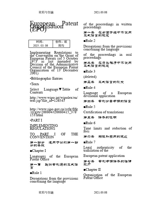 欧洲专利公约实施细则(中英对照)之欧阳与创编