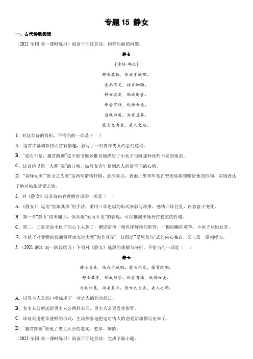 2023-2024学年新高一统编版语文古诗词模拟题汇编 专题15 静女含详解