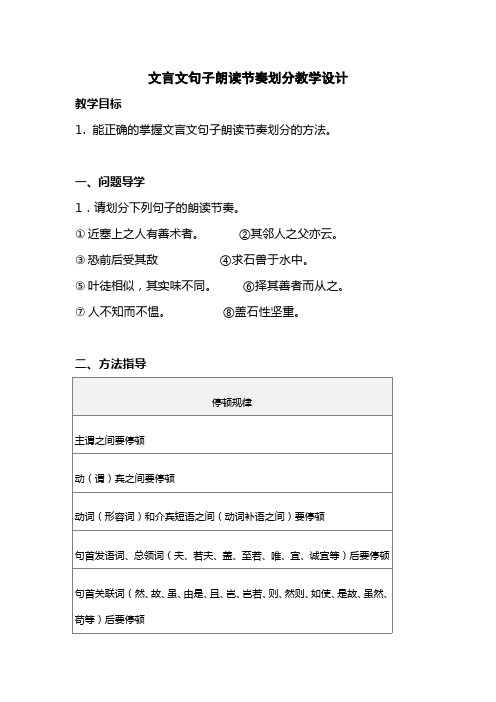 文言文句子朗读节奏划分方法 初中九年级语文教案教学设计教学反思 人教版