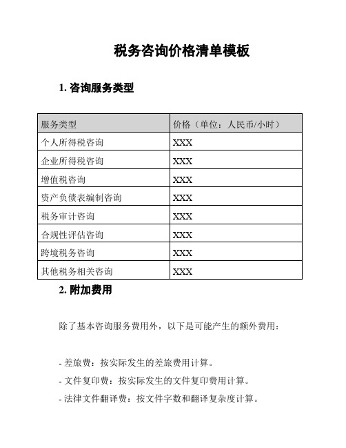 税务咨询价格清单模板