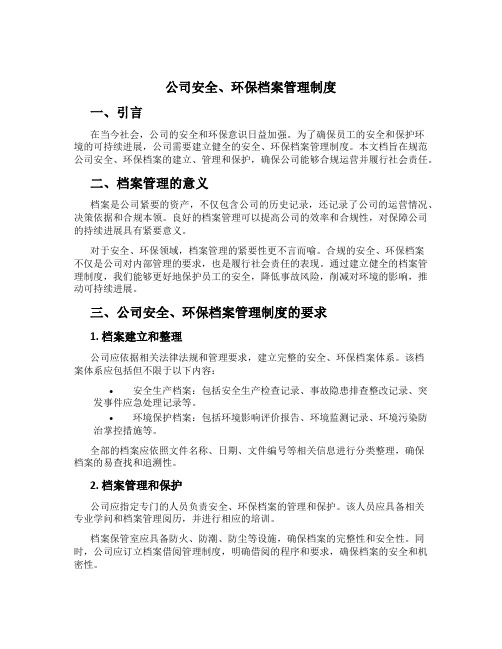 公司安全、环保档案管理制度