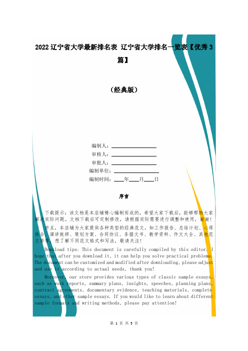 2022辽宁省大学最新排名表 辽宁省大学排名一览表【优秀3篇】