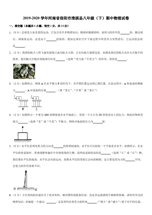 2019-2020学年河南省信阳市淮滨县八年级(下)期中物理试卷