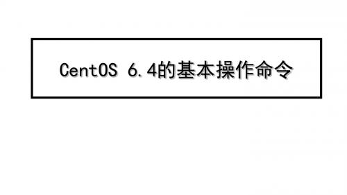 CentOS Linux服务器技术与技能大赛实战CentOS 6.4的基本操作命令
