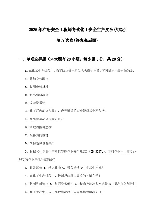 2025年注册安全工程师考试化工(初级)安全生产实务试卷及解答参考