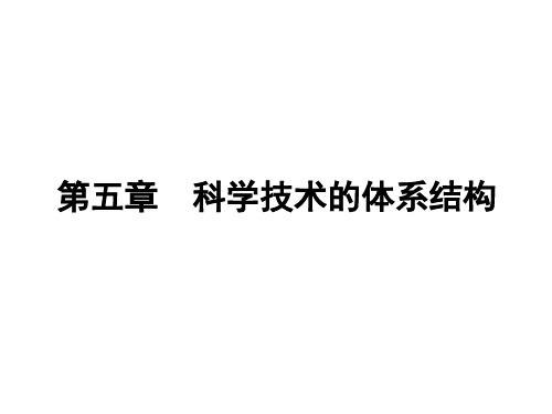 第五章  科学技术的体系结构 自然辩证法课件