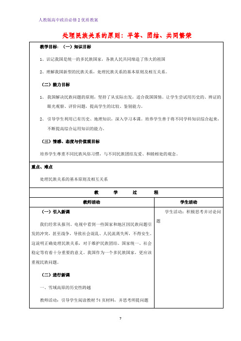 高中政治必修2优质教案8：7.1 处理民族关系的原则：平等、团结、共同繁荣