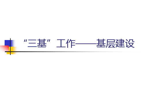 三基工作——基础建设