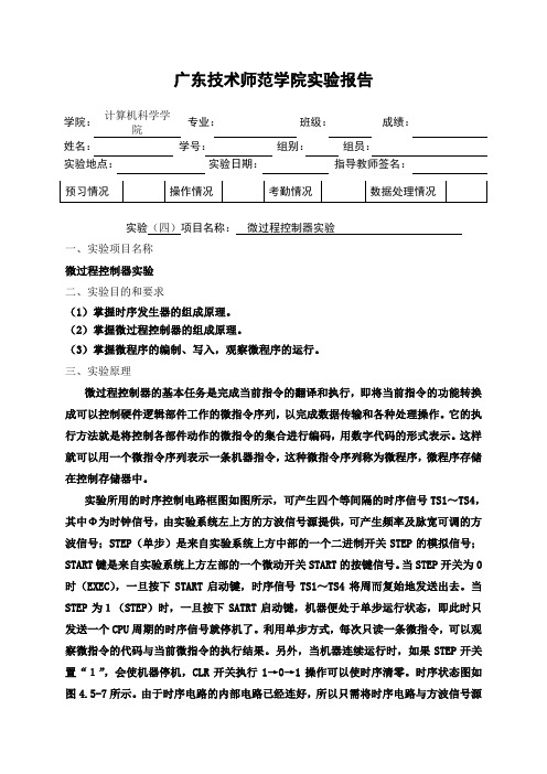 实验四 微程序控制器实验