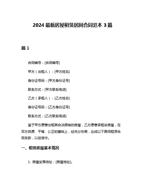 2024最新房屋租赁居间合同范本3篇