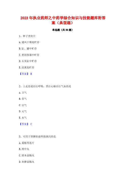 2023年执业药师之中药学综合知识与技能题库附答案(典型题)