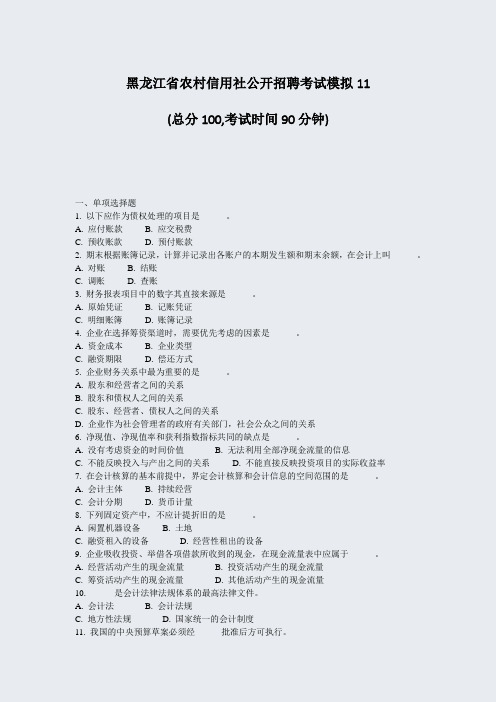 黑龙江省农村信用社公开招聘考试模拟11_真题-无答案
