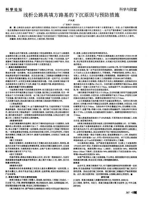 浅析公路高填方路基的下沉原因与预防措施