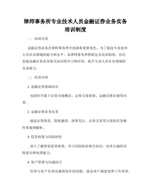 律师事务所专业技术人员金融证券业务实务培训制度