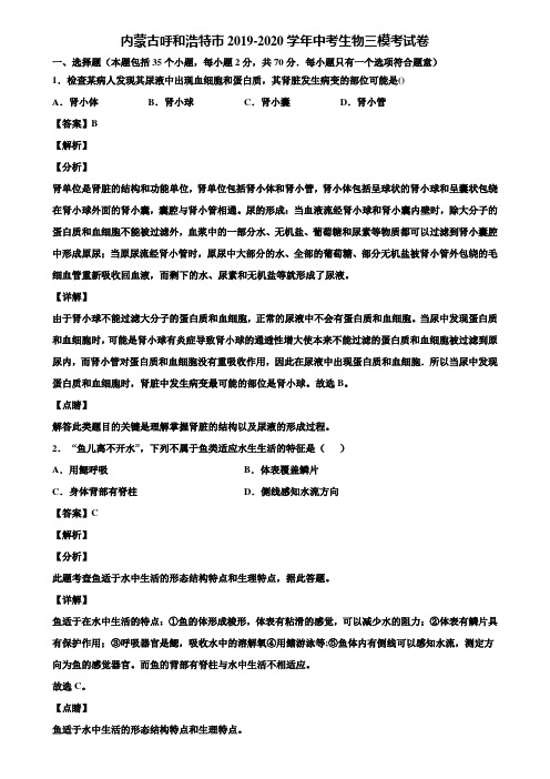 内蒙古呼和浩特市2019-2020学年中考生物三模考试卷含解析