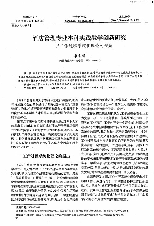 酒店管理专业本科实践教学创新研究——以工作过程系统化理论为视角