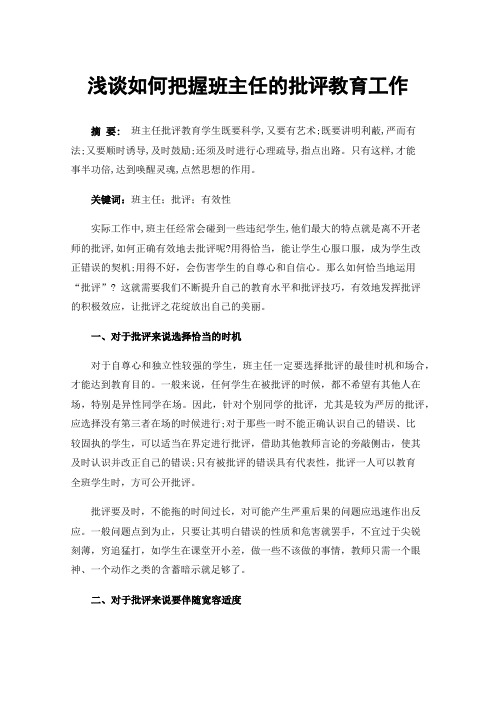 浅谈如何把握班主任的批评教育工作