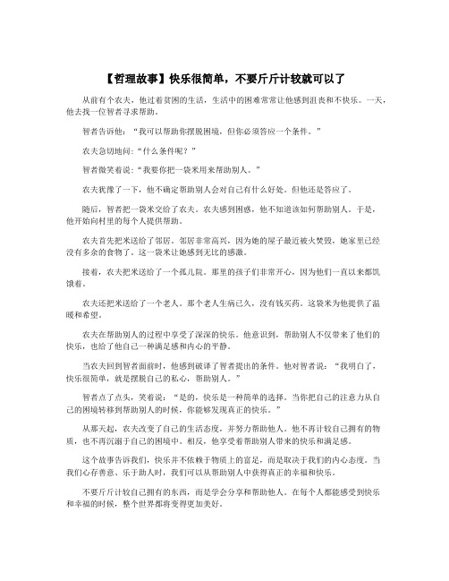 【哲理故事】快乐很简单,不要斤斤计较就可以了