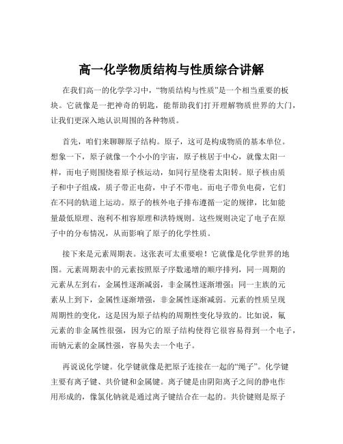 高一化学物质结构与性质综合讲解