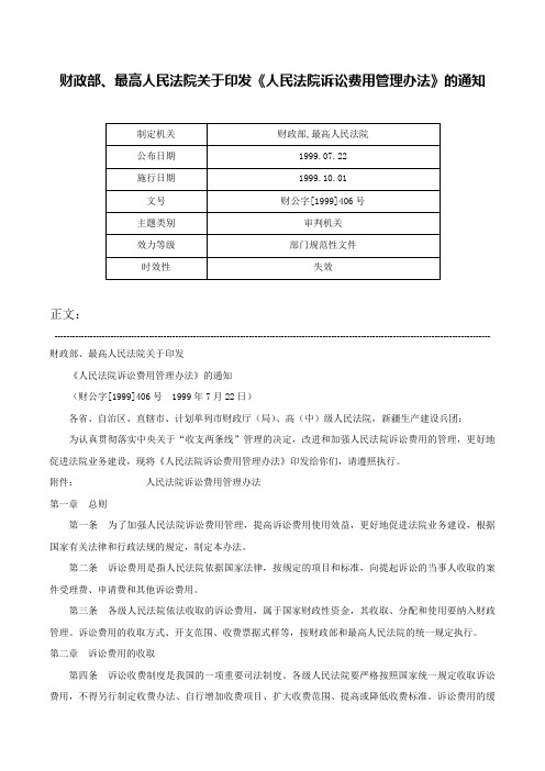 财政部、最高人民法院关于印发《人民法院诉讼费用管理办法》的通知-财公字[1999]406号