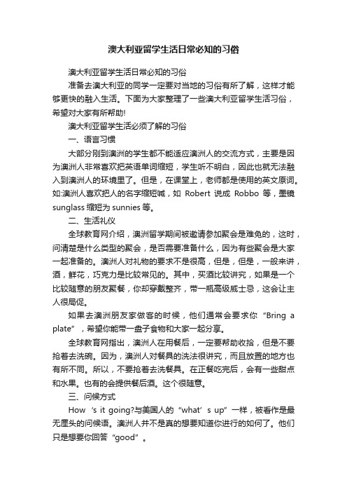 澳大利亚留学生活日常必知的习俗