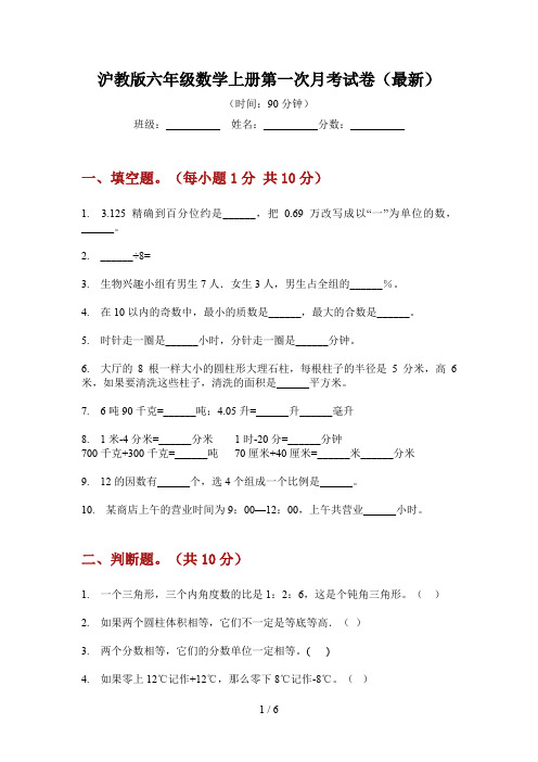 沪教版六年级数学上册第一次月考试卷(最新)