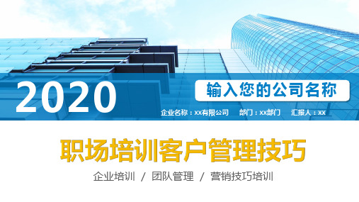 2020年市场营销之客户管理技巧培训课件ppt