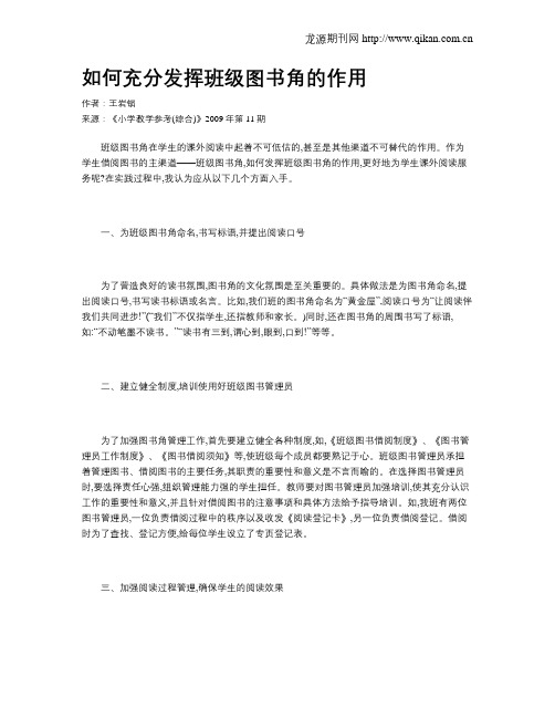 如何充分发挥班级图书角的作用