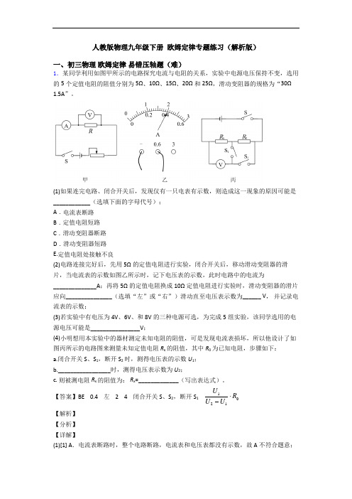 人教版物理九年级下册 欧姆定律专题练习(解析版)