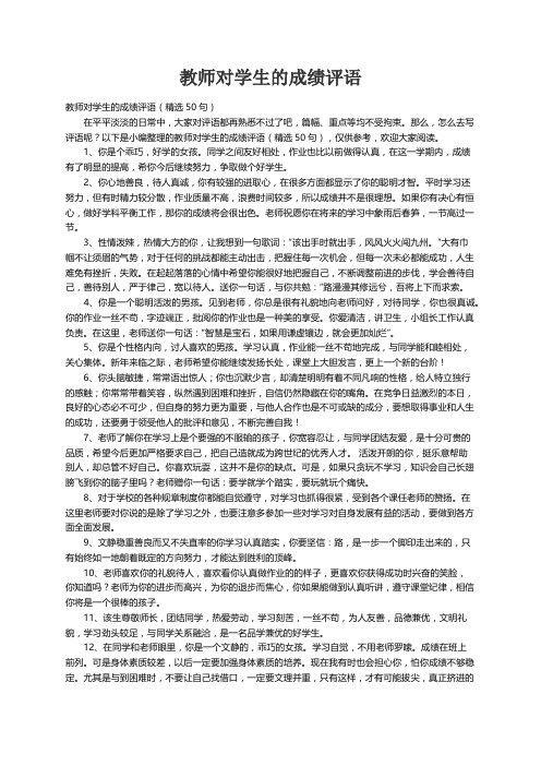 教师对学生的成绩评语（精选50句）