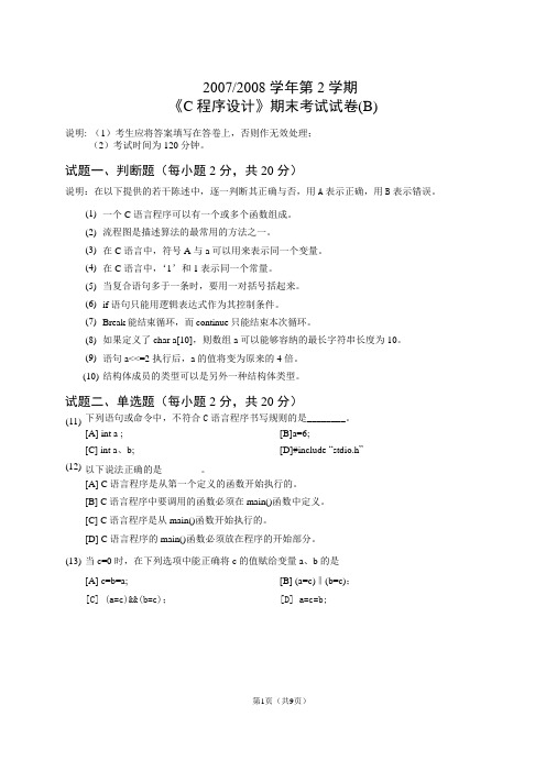 浙江理工大学07-08c语言期末试卷b卷(含答案)详解