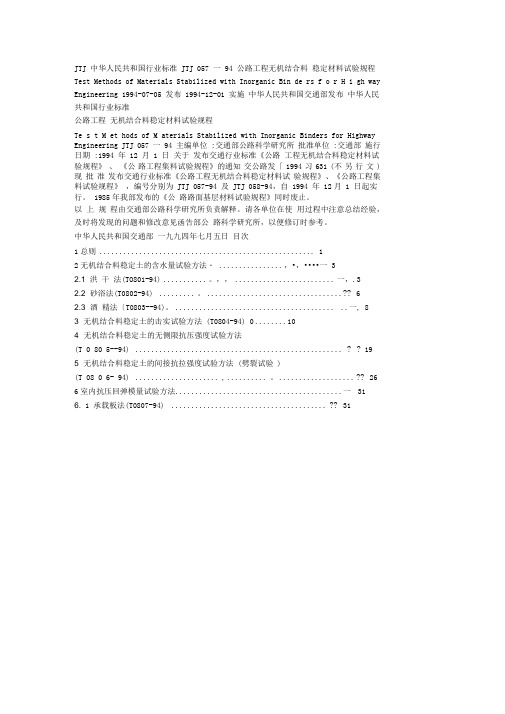 JTJ_057-94_《公路工程无机结合料稳定材料试验规程》