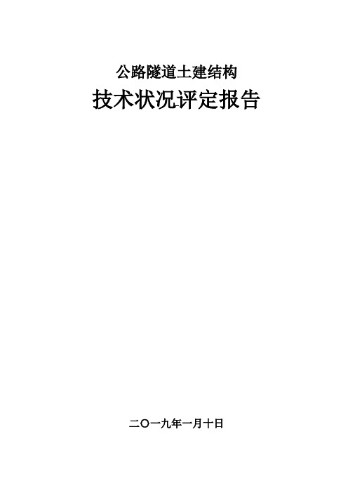 公路隧道土建结构技术状况评定报告