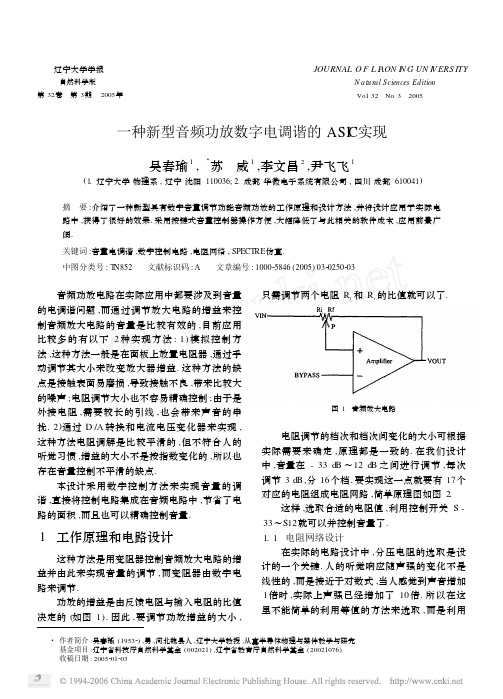 一种新型音频功放数字电调谐的ASIC实现