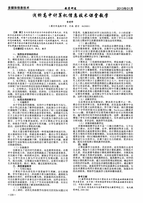 浅析高中计算机信息技术课堂教学