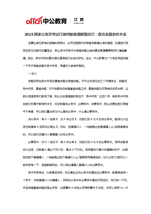 2019国家公务员考试行测判断推理解题技巧：假言命题条件关系