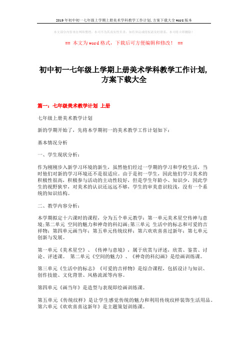 2019年初中初一七年级上学期上册美术学科教学工作计划,方案下载大全word版本 (10页)