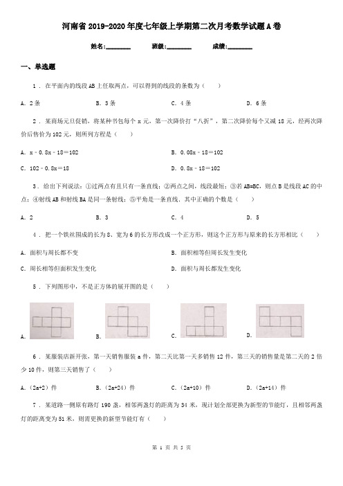 河南省2019-2020年度七年级上学期第二次月考数学试题A卷