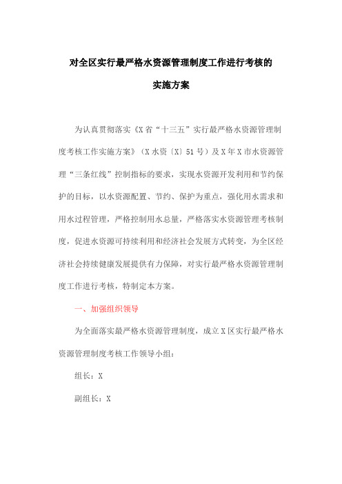 对全区实行最严格水资源管理制度工作进行考核的实施方案(最新)