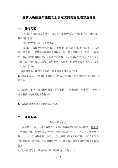 最新人教版三年级语文上册短文阅读强化练习及答案